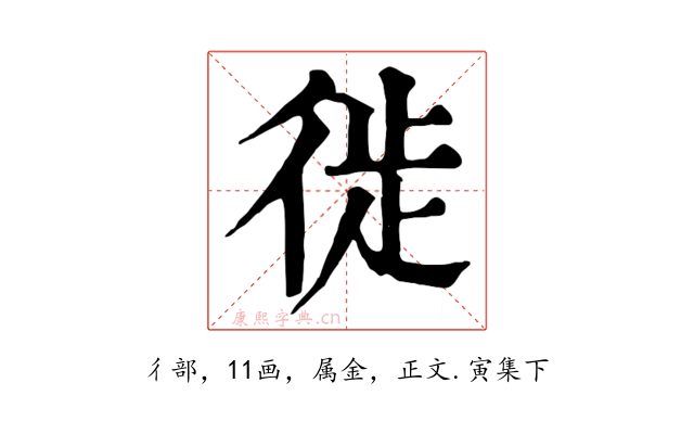 徙
