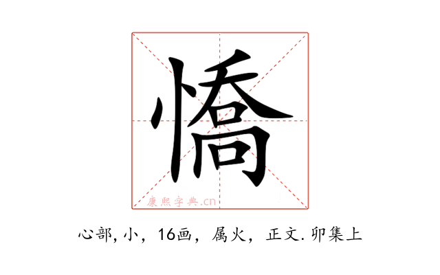 憍