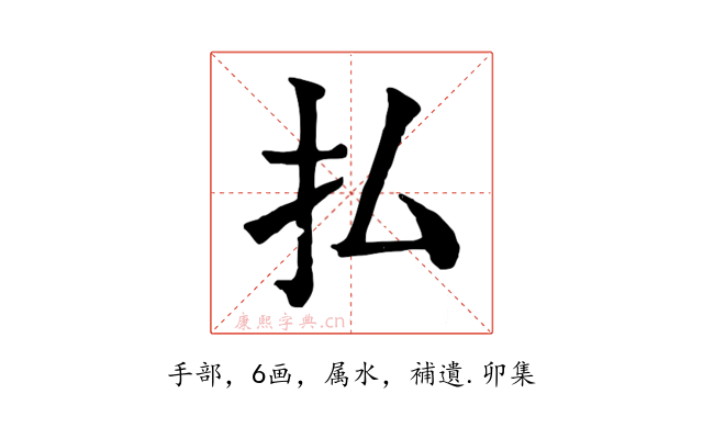 払