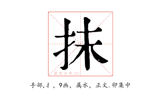 抹