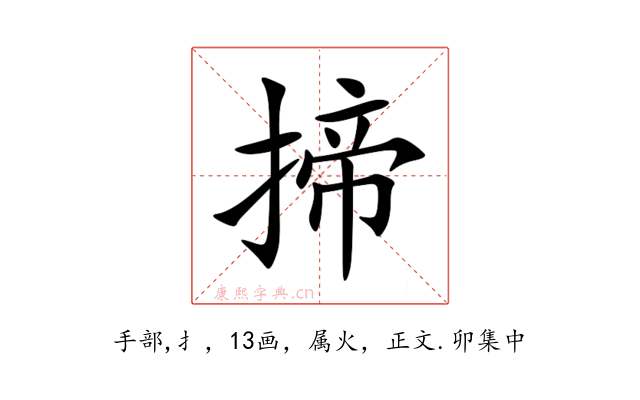 揥