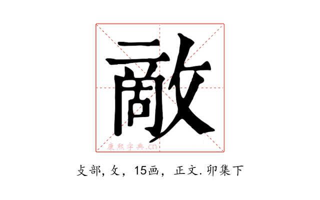 敵