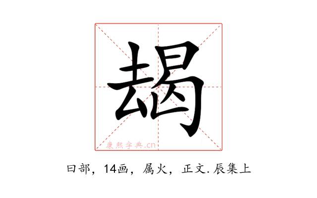 朅