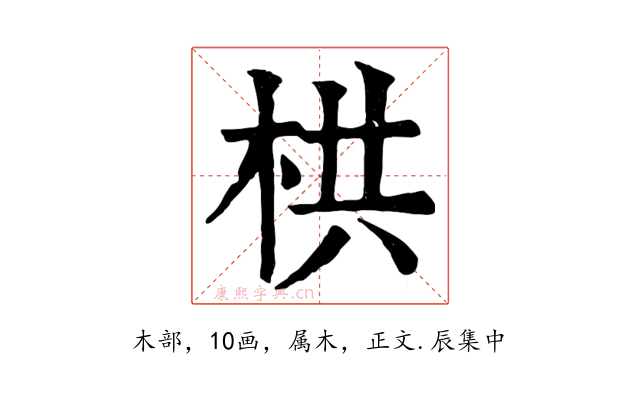 栱