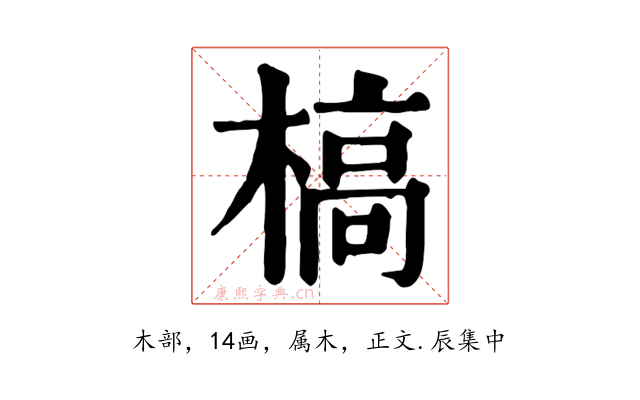 槁