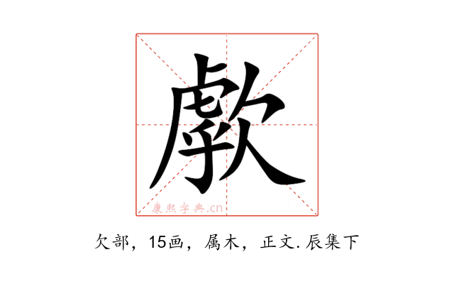 歑