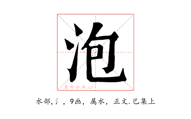 泡