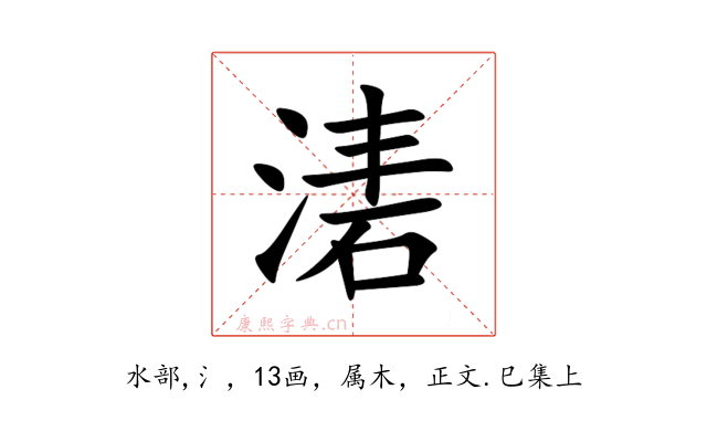 湱