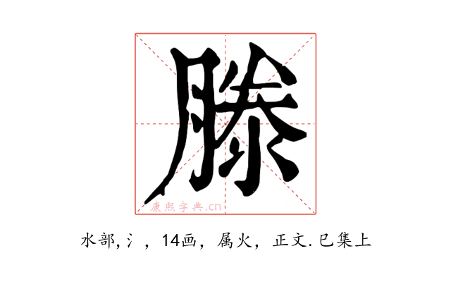 滕