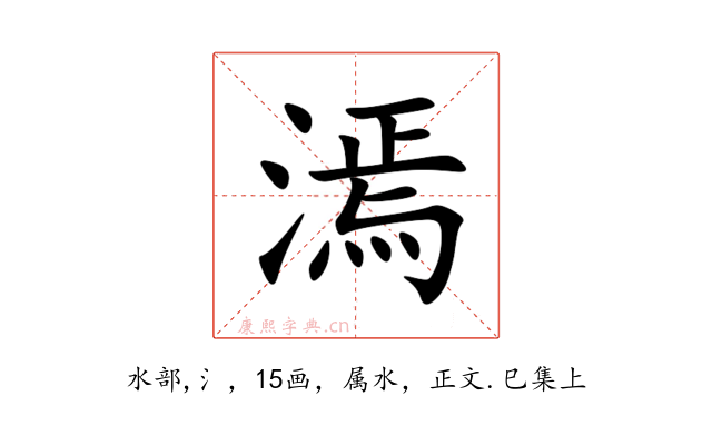 漹