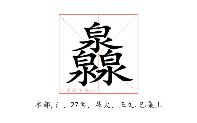 灥