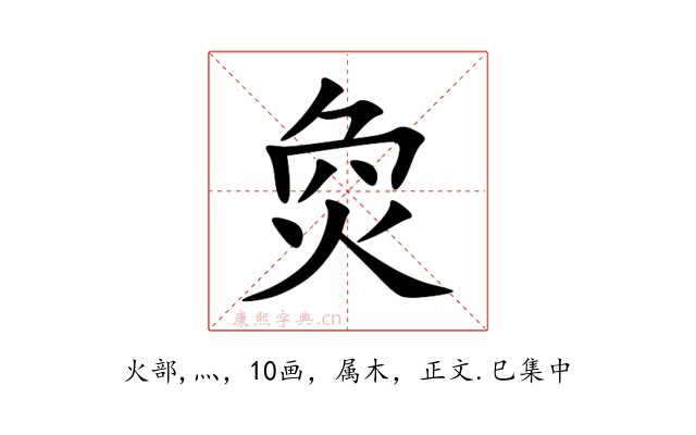 烉