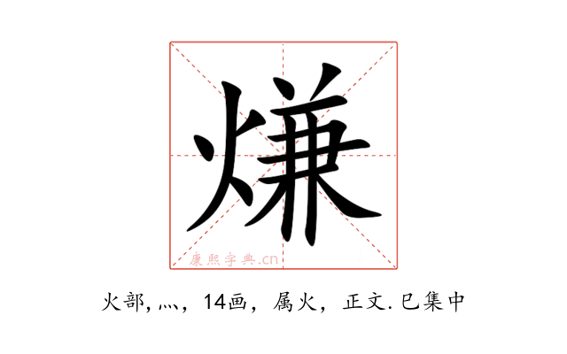 熑