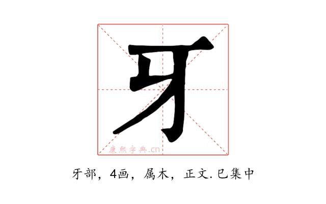 牙