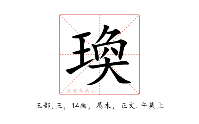 瑍