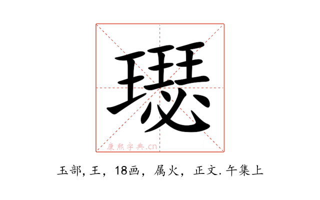 璱