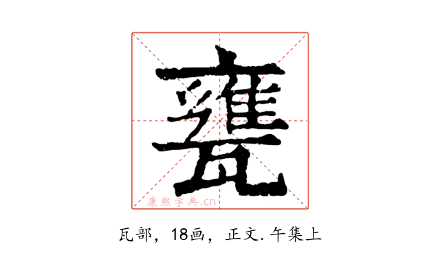 甕