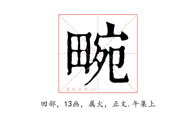 畹