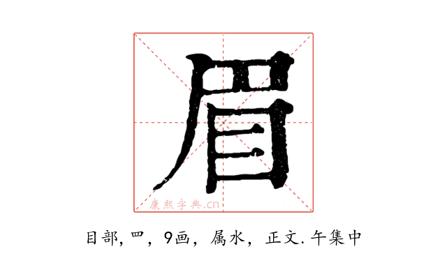 眉
