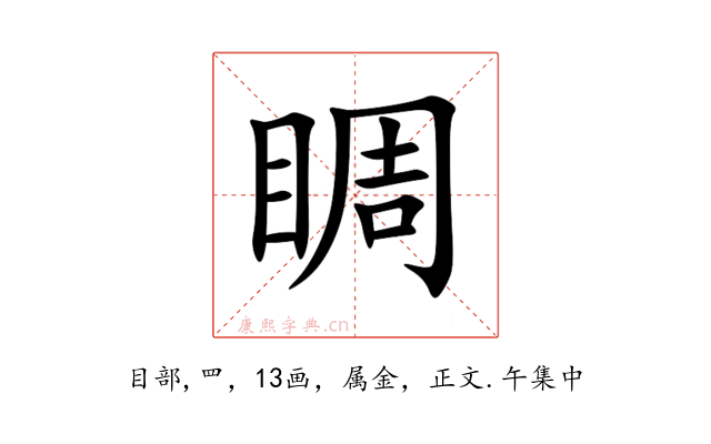 睭