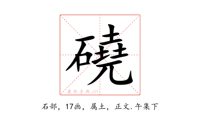 磽