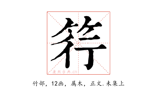 筕