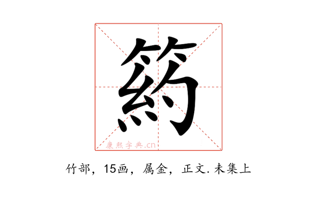 箹
