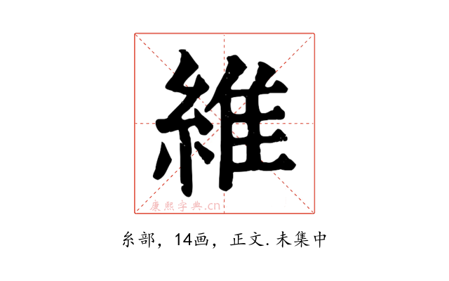 維