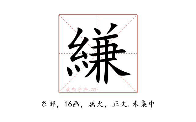 縑