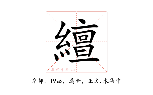 繵