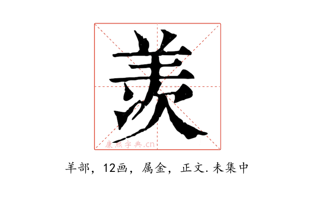 羡
