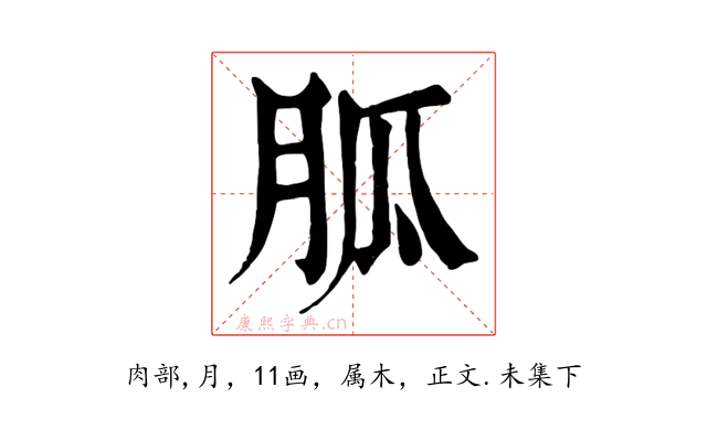 胍