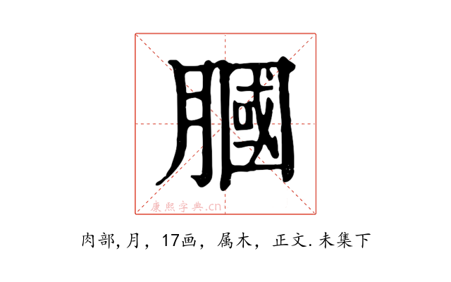 膕