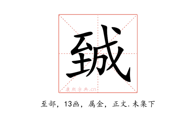 臹