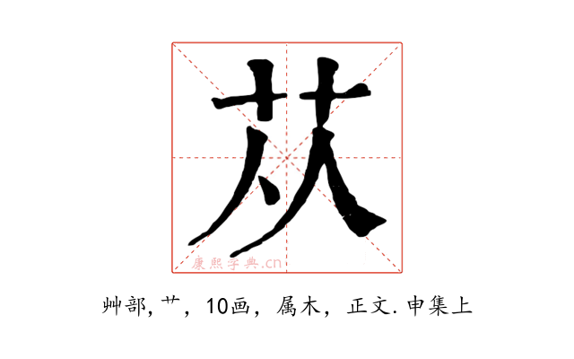 苁
