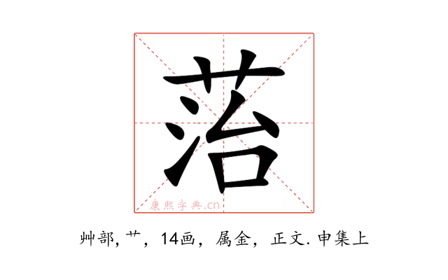 菭