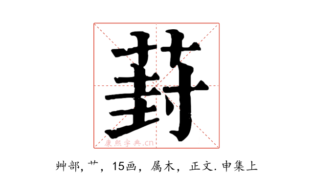 葑