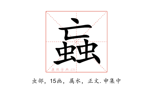 蝱