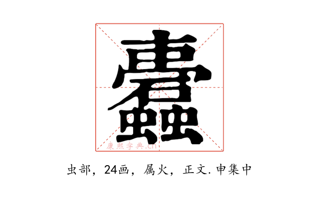 蠹