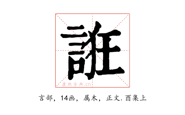 誑