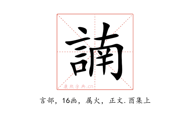 諵