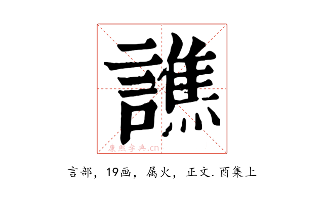 譙