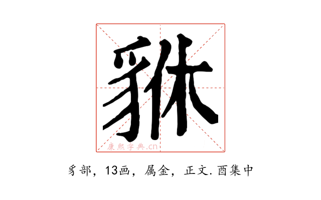 貅