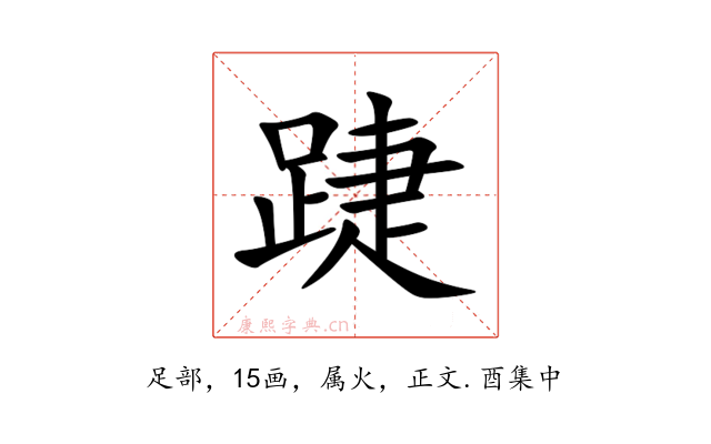 踕
