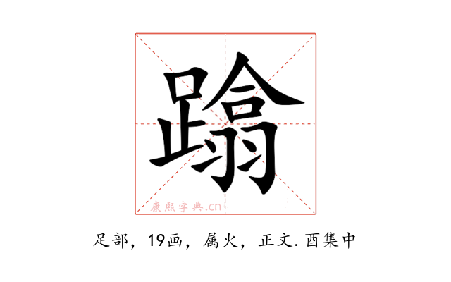 蹹