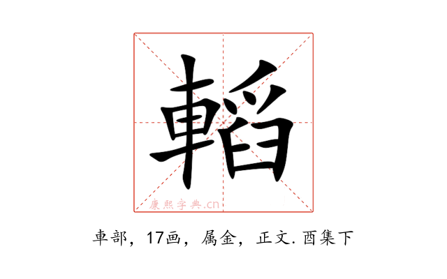 轁