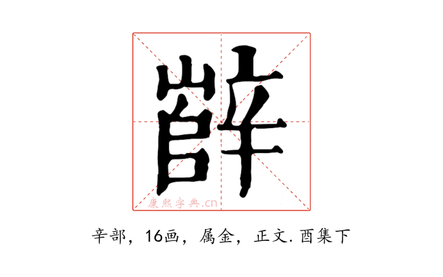 辥