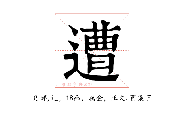 遭