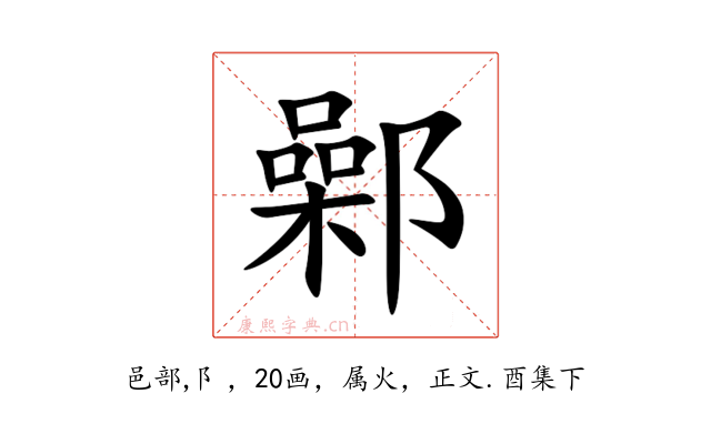 鄵