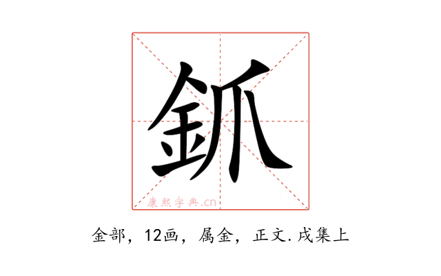 釽